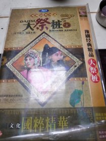 豫剧大祭桩（双碟）