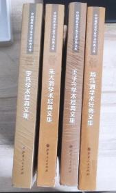 P 中国现代史学家学术经典文库 ：朱大渭 李凭 王子今 周伟洲学术经典文集4册合售