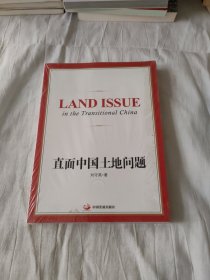 直面中国土地问题