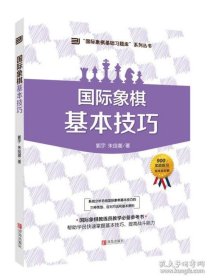 (大师三人行-国际象棋基础习题库)国际象棋基本技巧