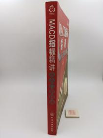 MACD指标精讲从入门到精通（一版一印，书内有划线）