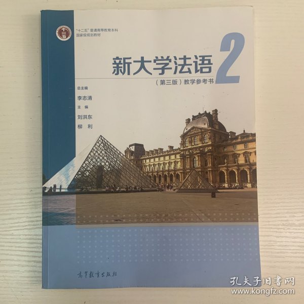 新大学法语2（第三版）教学参考书