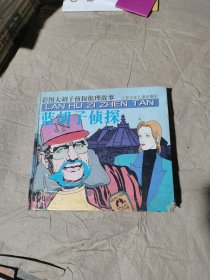 （精装正版无写划连环画，书角磨损如图）蓝胡子侦探 彩图大胡子侦探推理故事 （1996年一版一印）