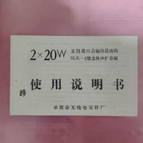 2×20W采用进口音频功放块的SLK-2型立体声扩音板说明书