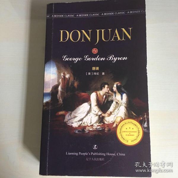 Don juan（英语版，拜伦长诗《唐璜》，品相佳，2019年一版一印）