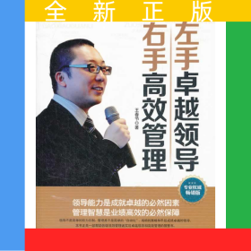左手卓越領導右手高效管理