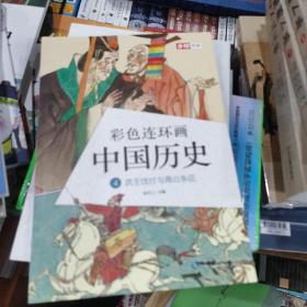 彩色连环画中国历史4