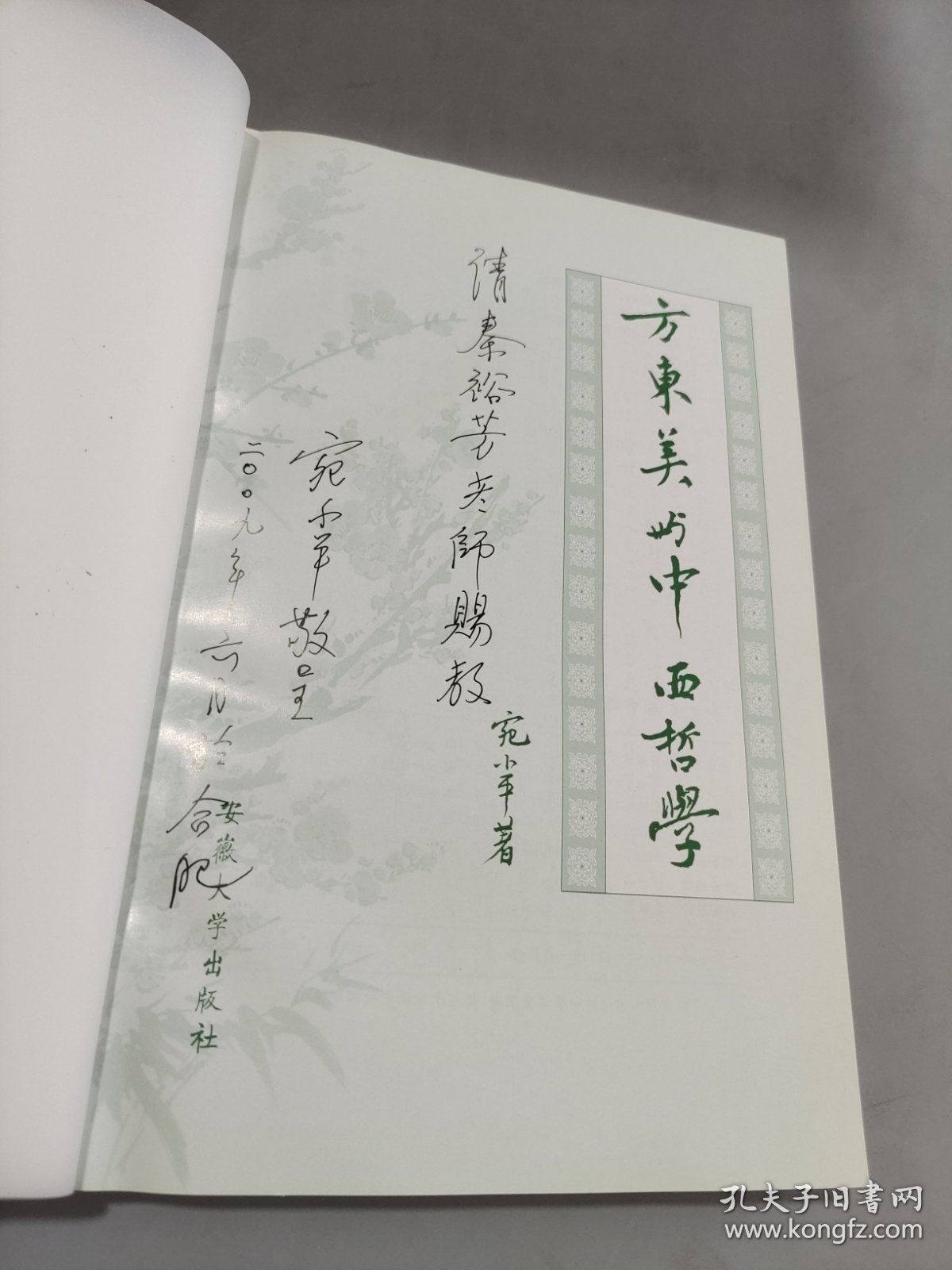 方东美与中西哲学