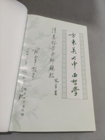 方东美与中西哲学