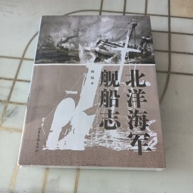 北洋海军舰船志