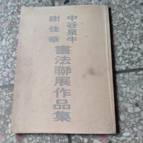 中谷泉牛，谢佳华书法联展作品集t3