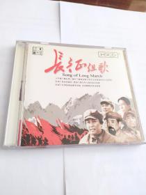 大型声乐套曲《长征组歌》CD 国际文化交流音像出版社繁体错版