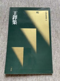 王铎集 二玄社中国法书选 一版一印 瑕疵特价品