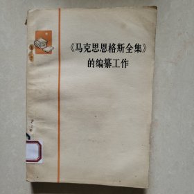 《马克思恩格斯全集》的编纂工作