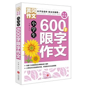 黄冈作文全优新版小学生600字限字作文