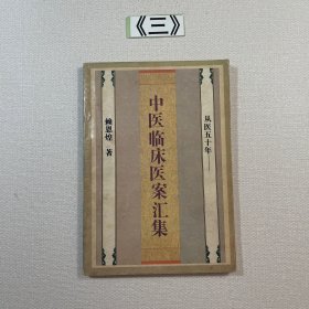 中医临床医案汇集