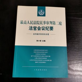 最高人民法院民事审判第二庭法官会议纪要——追寻裁判背后的法理