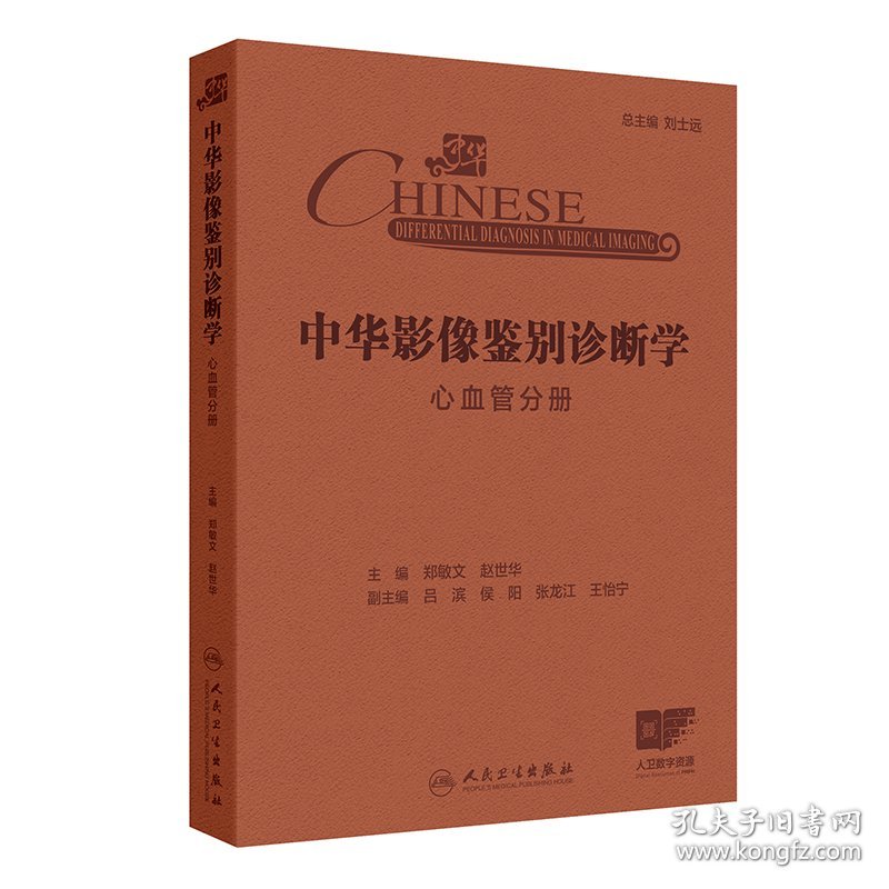 中华影像鉴别诊断学——心血管分册