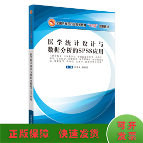 医学统计设计与数据分析的SPSS应用(供中医学针灸推拿学中西医临床医学中药学药学临床医学口腔医学医学影像学医学检验技术康复医学护理学心理学管理学等专业用全国中医药行业高等教育十三五创新教材)