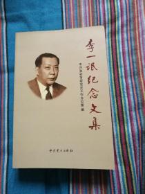 李一氓纪念文集