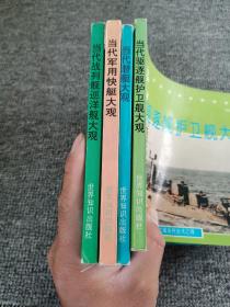 当代军舰大观系列丛书：军用快艇大观，战列舰巡洋舰大观，当代潜艇大观，驱逐舰护卫舰大观（4本合售）