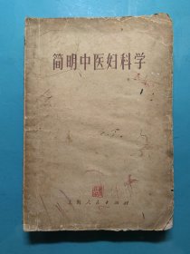 简明中医妇科学