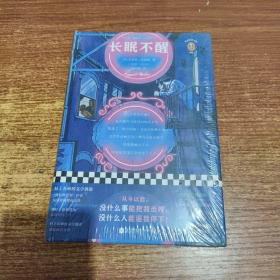 长眠不醒（从今以后，没什么事能把我击垮，没什么人能逼我停下！漫长的告别作者开山之作）（读客经典文库）