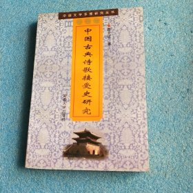 中国文学多维研究丛书——中国古典诗歌接受史研究