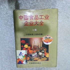 中国食品工业企业大全 上