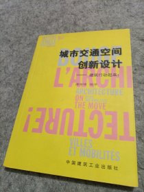 城市交通空间创新设计：建筑行动起来
