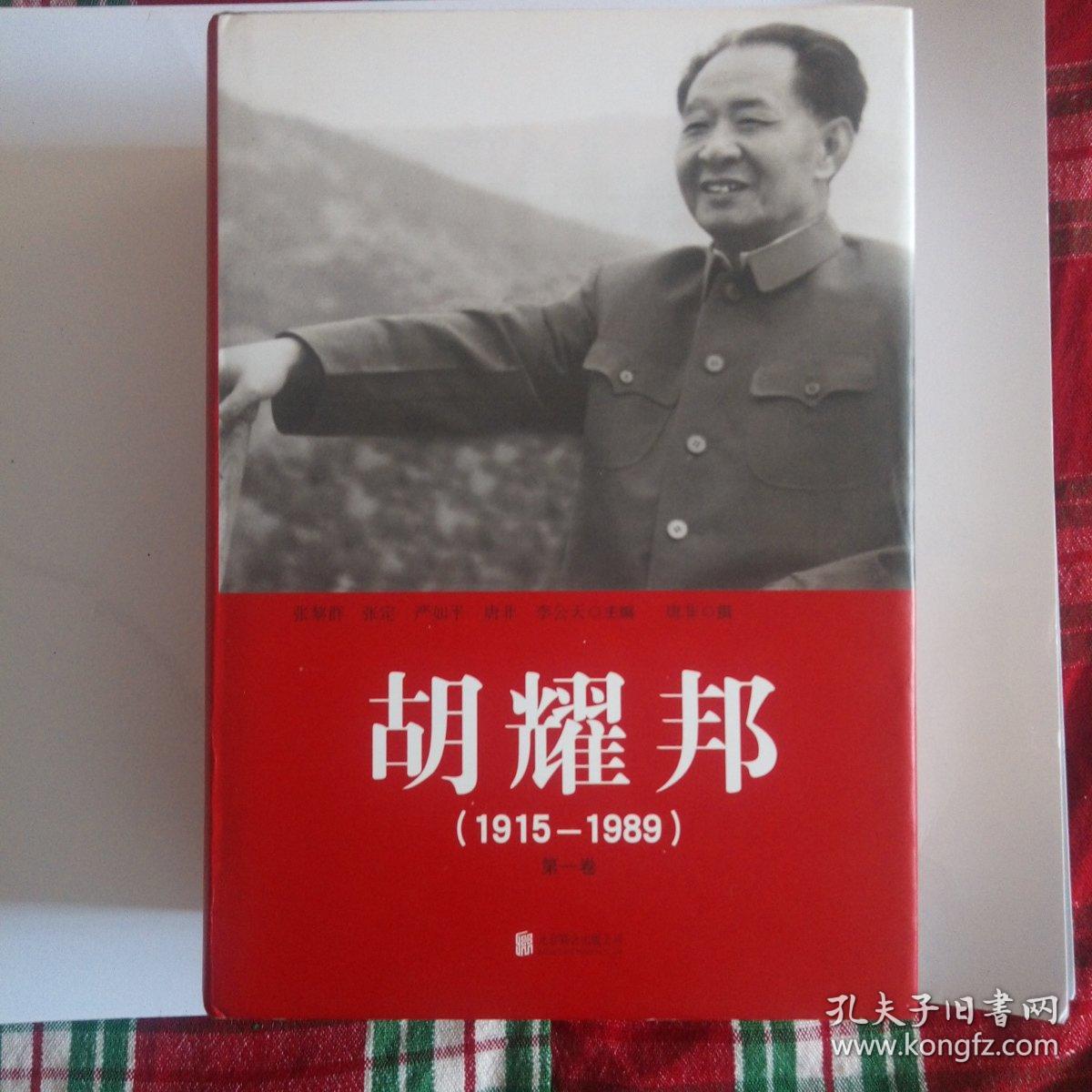 胡耀邦1915--1989（全三卷）精装