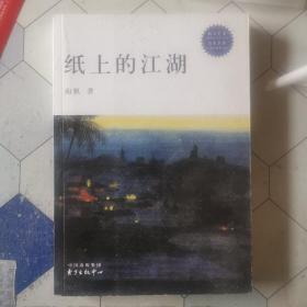 纸上的江湖