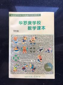 华罗庚学校数学课本（四年级）