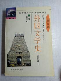 外国文学史（亚非卷）