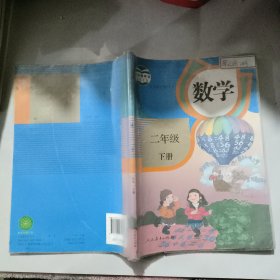 义务教育教科书 数学 二年级 下