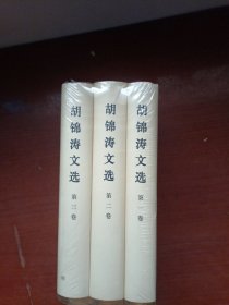 胡锦涛文选（精装全3卷）全新