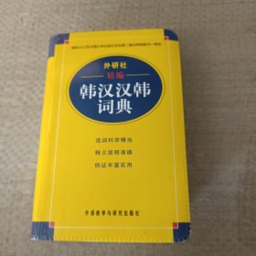 外研社精编韩汉汉韩词典