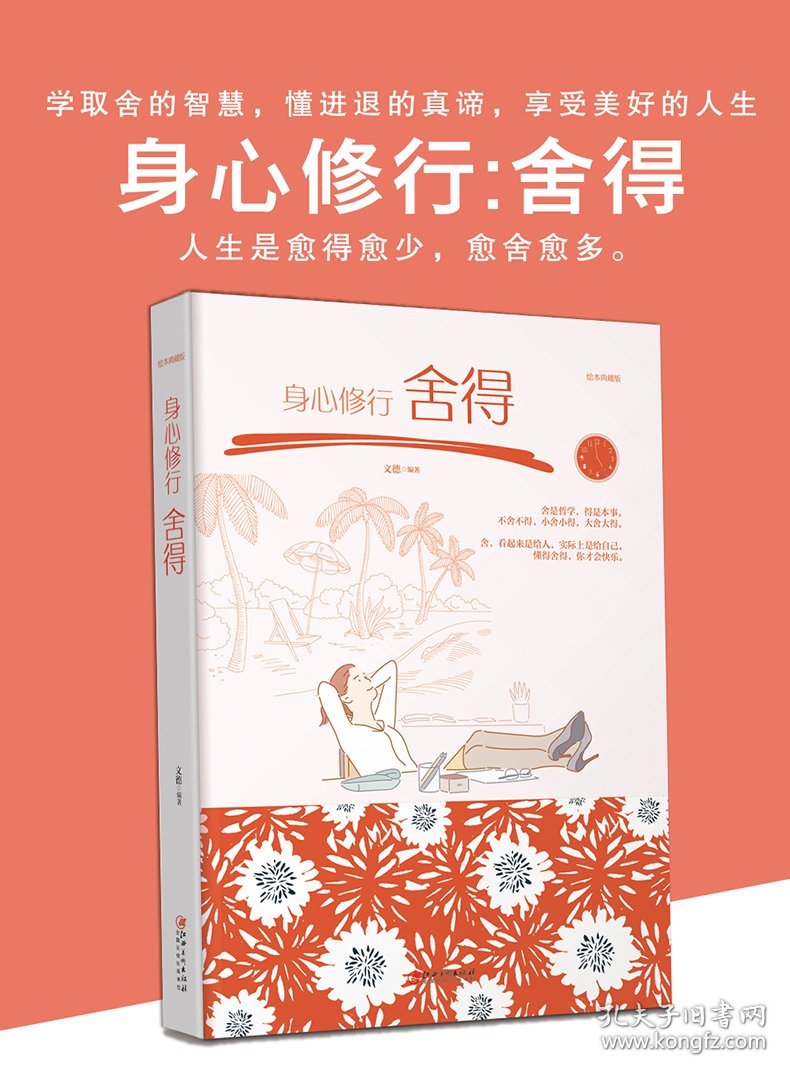 身心修行:舍得:绘本典藏版