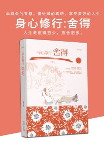 身心修行:舍得:绘本典藏版