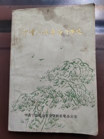 宁晋人民革命斗争史，第二集