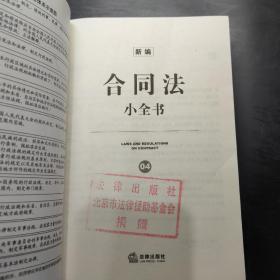 新编法律小全书系列：新编合同法小全书，