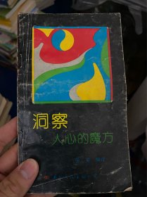 洞察人心的魔方