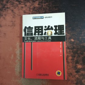 信用治理：文化、流程与工具