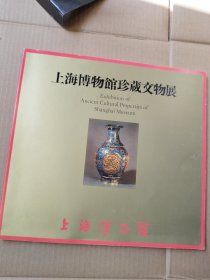 上海博物馆珍藏文物展