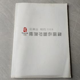 郯城书画作品集 迎奥运 相约2008