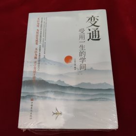 变通：受用一生的学问（超值白金版）