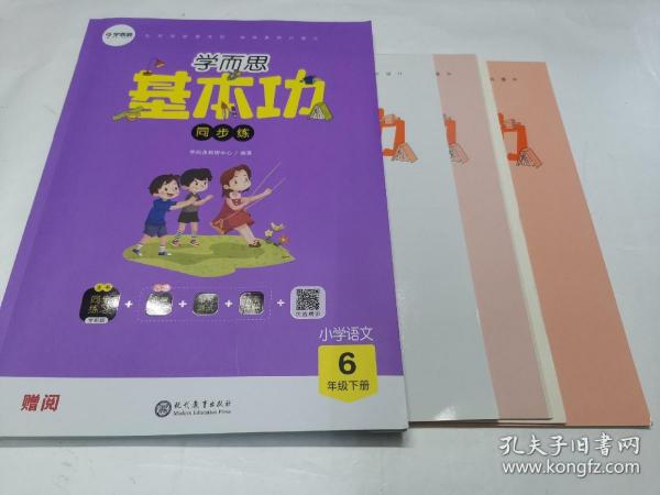 学而思基本功同步练.小学语文六年级.下册（样书）