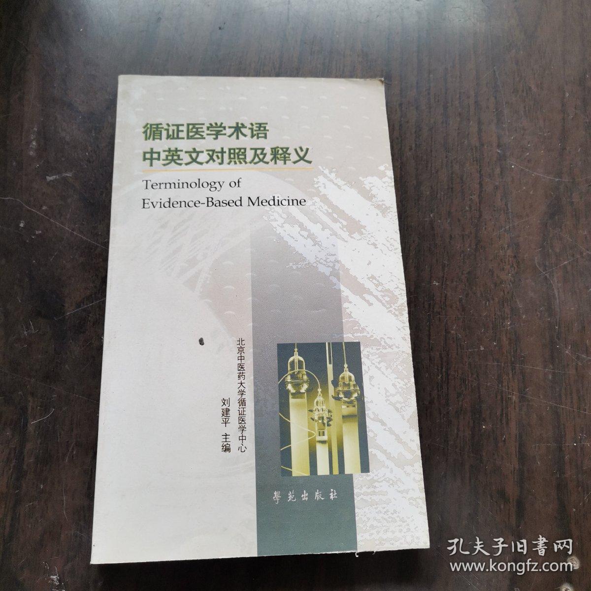 循证医学术语中英文对照及释义？