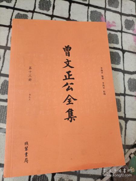 曾文正公全集（第十三册）