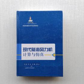 一版一印，精装《先进制造技术与应用前沿：现代陆海风力机计算与仿真》